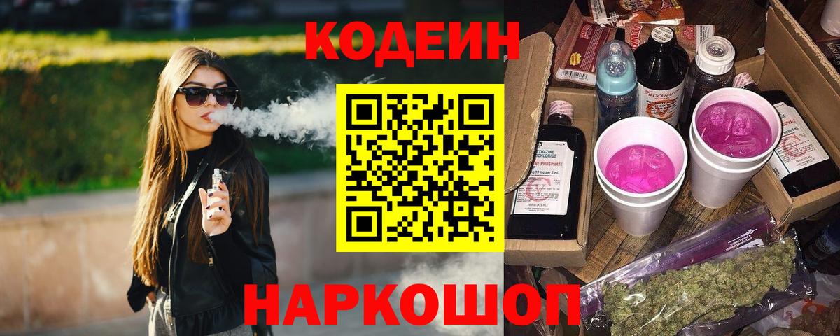 Кодеин Purple Drank  Кодеин напиток Lean (лин)  Белорецк  Вход с VPN 