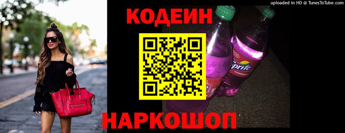 Кодеин Purple Drank Белорецк